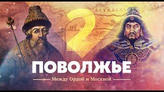 Поволжье. Между Ордой и Москвой