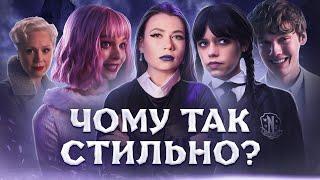 МОДНИЙ огляд WEDNESDAY 2022 NETFLIX / СТИЛЬ та ОБРАЗИ персонажів /️ БЕЗ СПОЙЛЕРІВ УКРАЇНСЬКОЮ