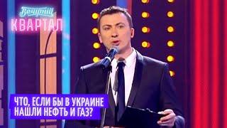 Что, если бы в Украине нашли нефть и газ? Валерий Жидков ЛУЧШЕЕ