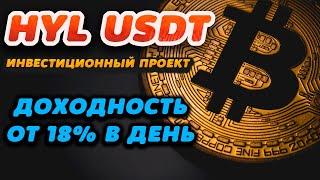 Обзор высокодоходного инвестиционного проекта HYL USDT. Доходность от 18% в день