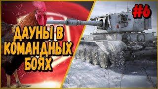 ДАУНЫ В КБ #6 "Внебрачный сын Актера" | World of Tanks