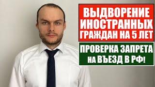 ВЫДВОРЕНИЕ иностранных граждан, мигрантов на 5 лет. Проверка ЗАПРЕТА НА ВЪЕЗД в РФ 2022.  Юрист