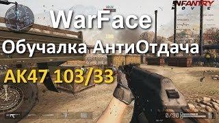 WarFace Обучалка АнтиОтдача + GamePlay AK47