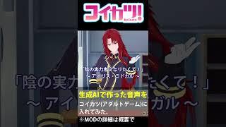 陰の実力者になりたくて！のアイリス・ミドガルのAI生成音声プレイ動画【コイカツ！音声MOD】#shorts