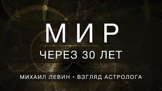 Мир через 30 лет // астрологический прогноз