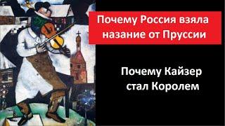 Почему Россия взяла название от Пруссии № 5448