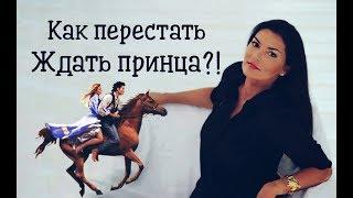 Как перестать ждать принца?!  И найти своего мужчину