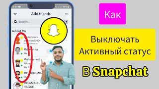 Как отключить активный статус в Snapchat 2024 | Отключить активный статус Snapchat