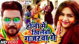 #VIDEO | होली में खिलैबौ गजरवा गे | #Gunjan Singh,#Neha Raj | Holi Me Khilabau Gajarwa Ge |Holi Song