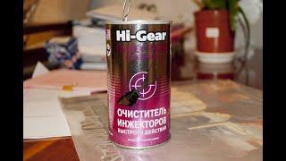 Честный отзыв о топливных присадках Hi-Gear. Стоит ли использовать добавки в бензин?