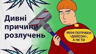 Дивні причини розлучень | Реддіт українською