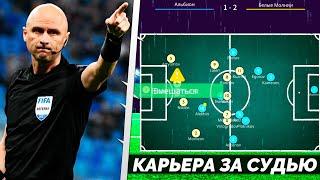 КАРЬЕРА ЗА СУДЬЮ - FOOTBALL REFEREE SIMULATOR - ЛУЧШИЙ СИМУЛЯТОР СУДЬИ НА АНДРОИД