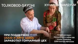 Кулолгари дар дехаи Фатхободи нохияи Точикобод/ хунархои мардуми/ Tojikobod SAYOHI