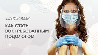 Ева Корнеева. Подолог: как стать востребованным.