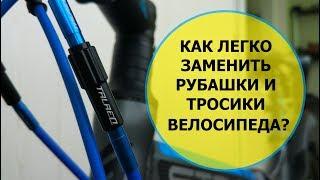 Как заменить рубашки и тросики велосипеда / Как обрезать рубашки и тросики велосипеда