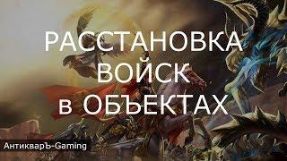 Расстановка войск в объектах (Гайд Герои 3)