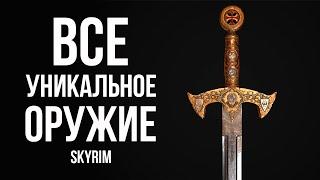 Skyrim - ALL UNIQUE AND RARE Skyrim One-Handed and Two-Handed Weapons!