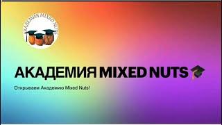 ПРЕЗЕНТАЦИЯ АКАДЕМИИ MIXED NUTS