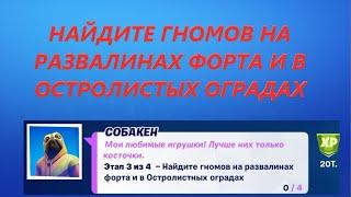 НАЙДИТЕ ГНОМОВ НА РАЗВАЛИНАХ ФОРТА И В ОСТРОЛИСТЫХ ОГРАДАХ ФОРТНАЙТ