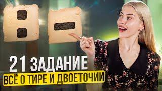 21 ЗАДАНИЕ | Всё о тире и двоеточии | Русский с Верой ЕГЭ Flex