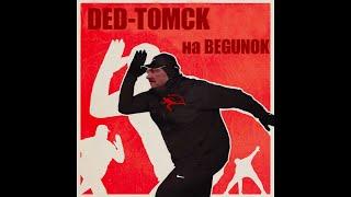 MAT Перемат.DED-TOMCK. DAYZ NAMALSKСервер--BEGUNOK |map|party|PVP|1PP|20.08.202318+