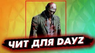 DAYZ   БЕСПЛАТНЫЙ ЧИТ 1 20   AIMBOT + WH + ESP