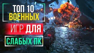 ТОП 10 ИГР ДЛЯ СЛАБЫХ ПК | ВОЕННЫЕ ИГРЫ ДЛЯ СЛАБЫХ ПК | Во Что Поиграть На Слабом ПК? GASPlay