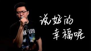 Jay Chou 说好的幸福呢 Vocal Cover - 周董生日快乐！【说好的幸福呢】翻唱 - 来感受层层推进的情绪吧