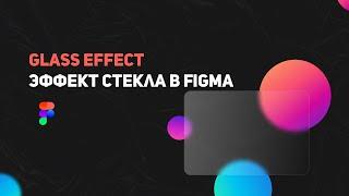 Эффект стекла в Фигме - Glass effect figma