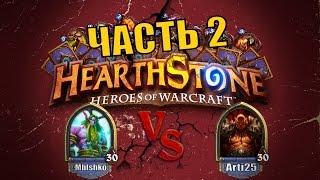 Hearthstone | Mblshko vs Arti25 | ДУЭЛЬ #2