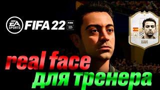 FIFA 22 | Как сделать реальное лицо тренеру в Фифа 22 | Real Game Face Manager