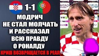 ОГО! МОДРИЧ ПОТРЯС ВЕСЬ МИР И РАССКАЗАЛ ВСЮ ПРАВДУ О РОНАЛДУ ПОСЛЕ МАТЧА ХОРВАТИЯ 1-1 ПОРТУГАЛИЯ