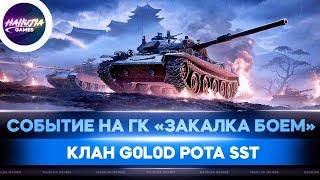 ДЕНЬ 2 | ГЛОБАЛЬНАЯ КАРТА | ЗАКАЛКА БОЕМ КЛАН G0L0D | Мир Танков 2024 | World of Tanks