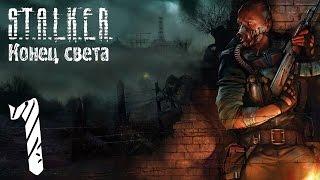 Прохождение S.T.A.L.K.E.R. Конец света #1 "Начало конченой боли"