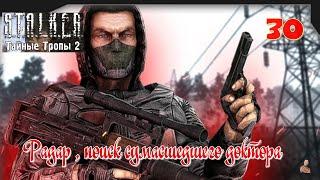 ️S.T.A.L.K.E.R.Тайные Тропы 2 [OGSR Engine]️часть 30️Радар , поиск сумасшедшего доктора️