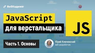 Основы JavaScript для начинающих и HTML верстальщиков