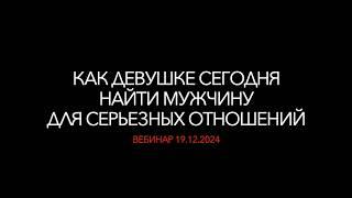 Как девушке сегодня найти мужчину для серьёзных отношений. Разбор реальных женских анкет.