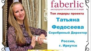 История успеха серебряного директора. Федосеева Татьяна. Фаберлик онлайн