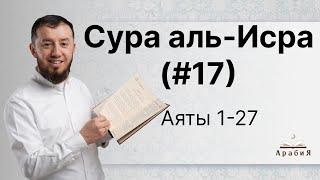 Урок № 95. Красивое чтение суры "аль-Исра" (№ 17), аяты 1-27. #АрабиЯ​ #ArabiYA #Palestine