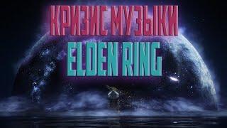 Музыка в Elden Ring Плохая? (И какая она тогда?)