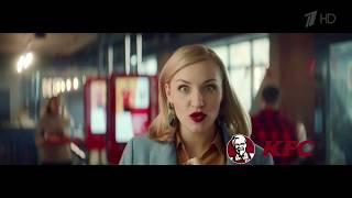 Реклама KFC Чумачечая цена