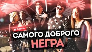 ПЕСНЯ НАОБОРОТ - FILIPIN IS BRO - САМОГО ДОБРОГО НЕГРА! (КЛИП)