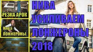 Лонжероны нива , как усилить лонжероны на ниве 2121 , РЕМОНТ и ЗАМЕНА !