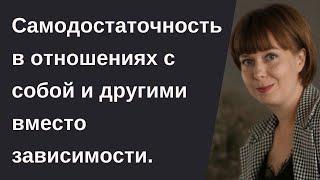 Как развить самодостаточность. Внутреннее состояние. Эмоциональная зависимость.