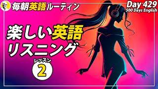 楽しい英語リスニング(2/7)#毎朝英語ルーティン Day 429⭐️Week62⭐️500 Days English⭐️シャドーイング&ディクテーション 英語聞き流し