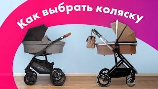 Как ВЫБРАТЬ ДЕТСКУЮ КОЛЯСКУ  3 в 1 VS 2 в 1  Для НОВОРОЖДЕННЫХ и ПРОГУЛОЧНЫЕ