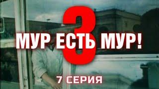 МУР есть МУР. Сезон 3. Серия 7. Криминальный Детектив. Лучшие Сериалы