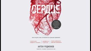 Сердце: Как не дать ему остановиться раньше времени | Антон Родионов (аудиокнига)
