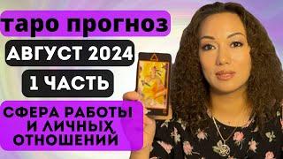 ТАРО ПРОГНОЗ НА АВГУСТ 2024г. В СФЕРЕ РАБОТЫ И ЛИЧНЫХ ОТНОШЕНИЙ - 1 ЧАСТЬ (от ОВЕНА до ДЕВЫ)