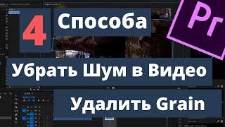 Как убрать Видео шумы в Видео в adobe Premiere Pro